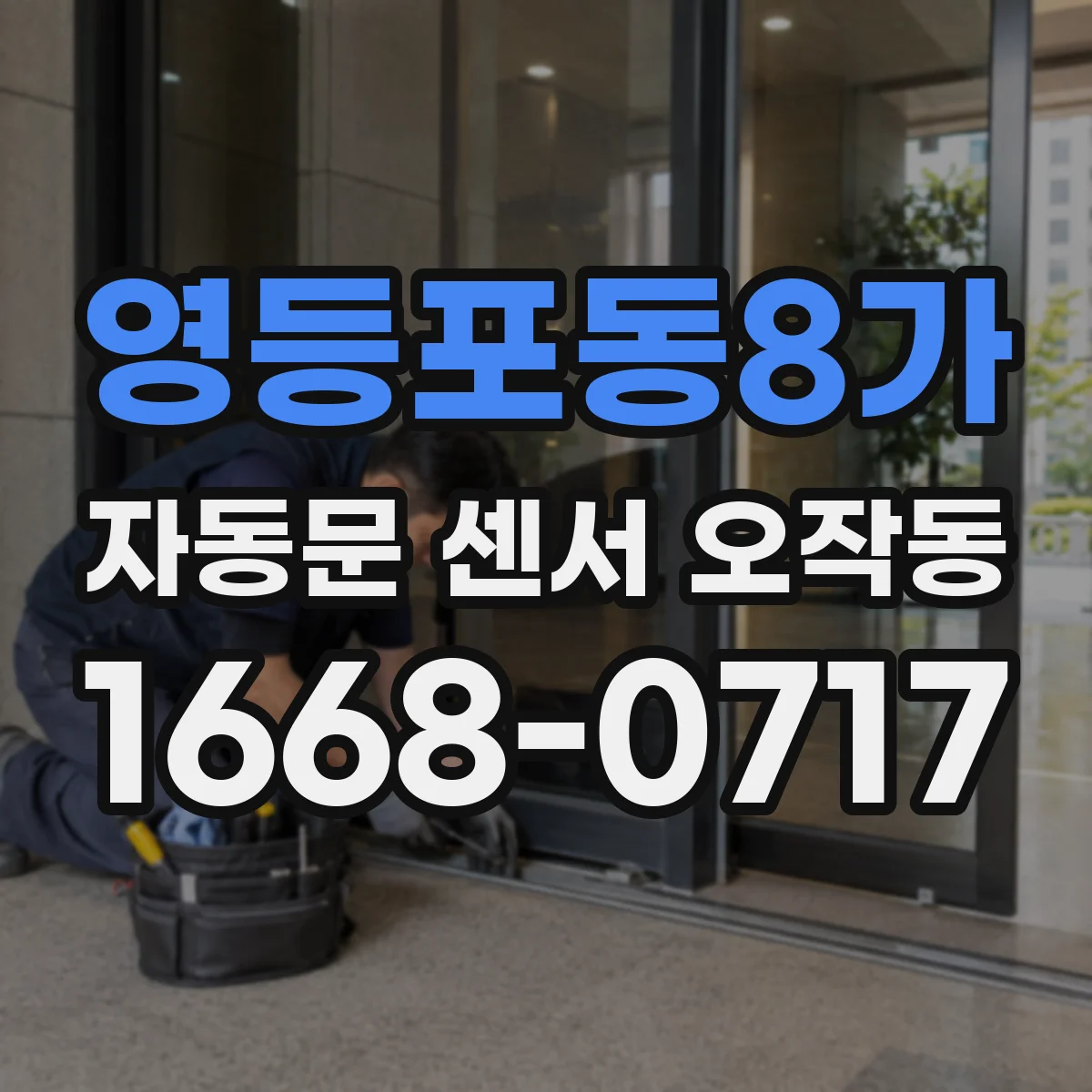 영등포동8가 자동문 센서 오작동