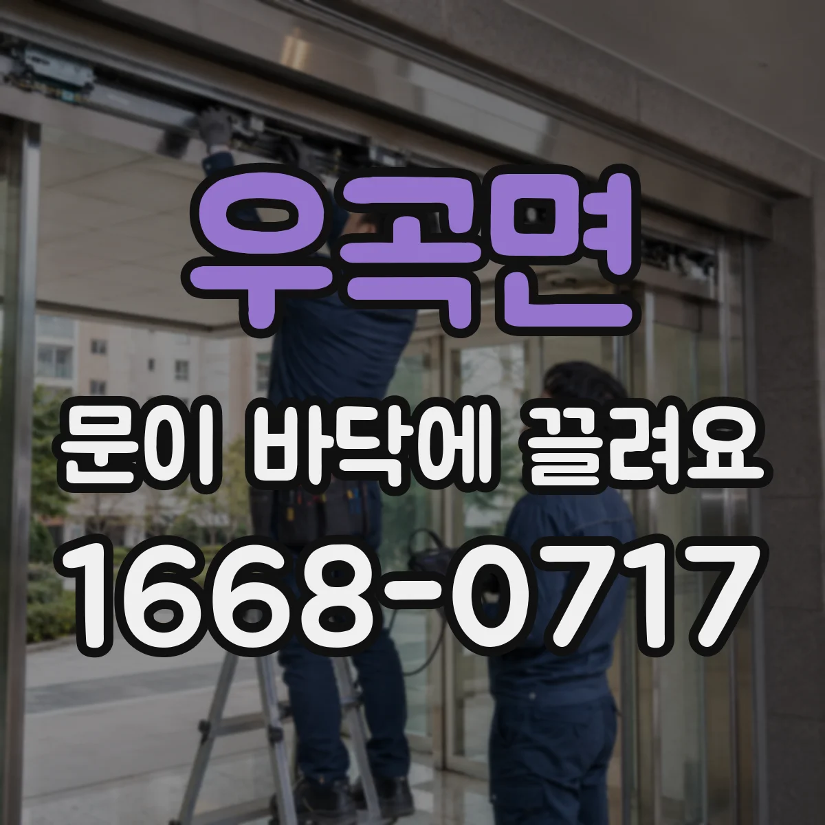 우곡면 문이 바닥에 끌려요