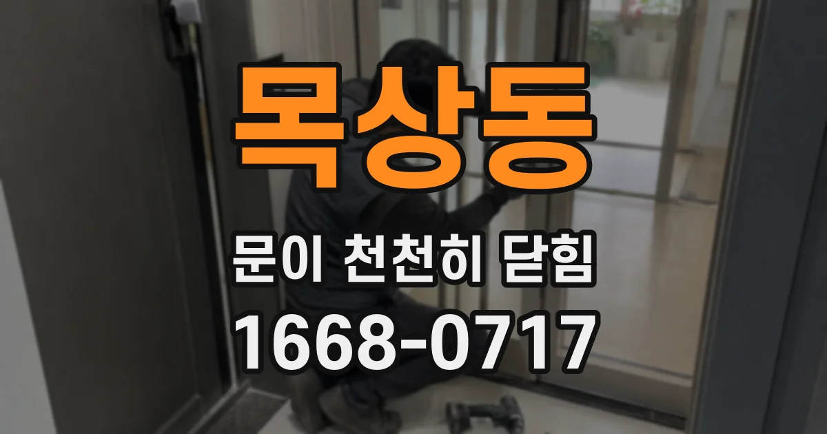 목상동 문이 천천히 닫힘