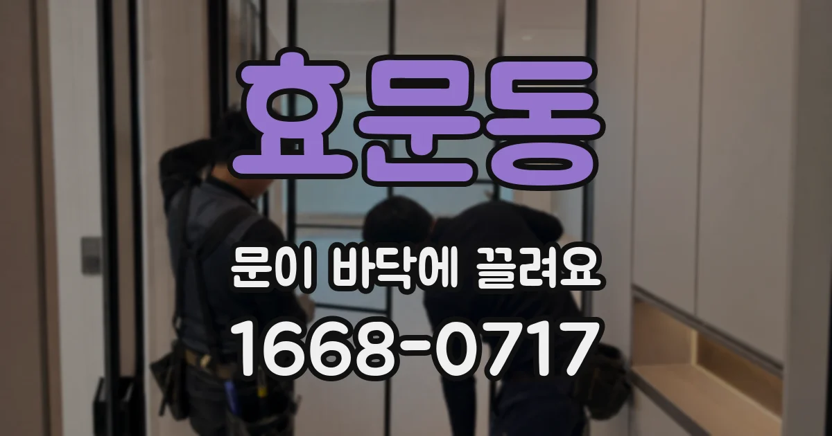 효문동 문이 바닥에 끌려요