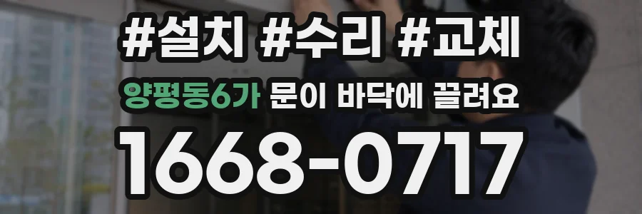 양평동6가 문이 바닥에 끌려요