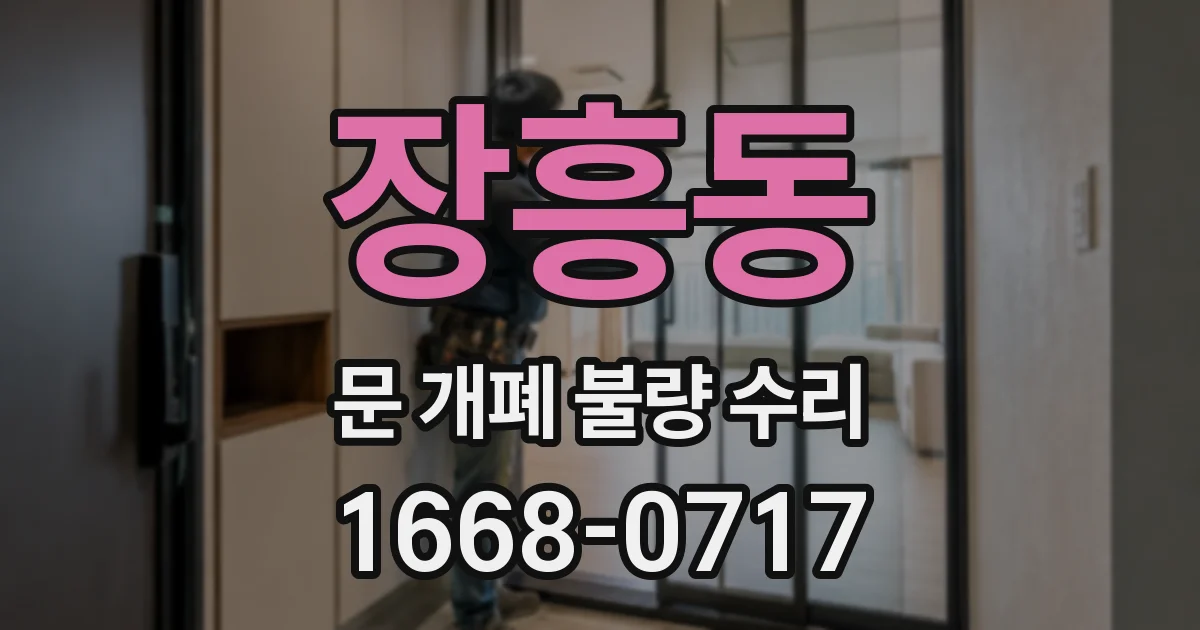 장흥동 문 개폐 불량 수리