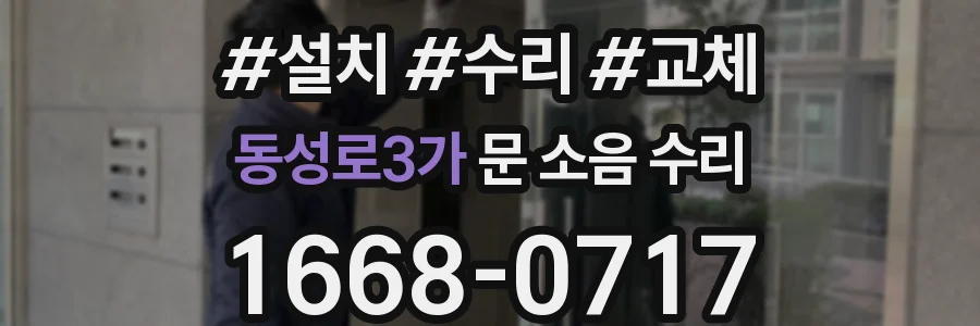 동성로3가 문 소음 수리