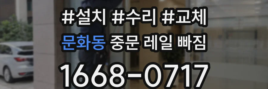 문화동 중문 레일 빠짐