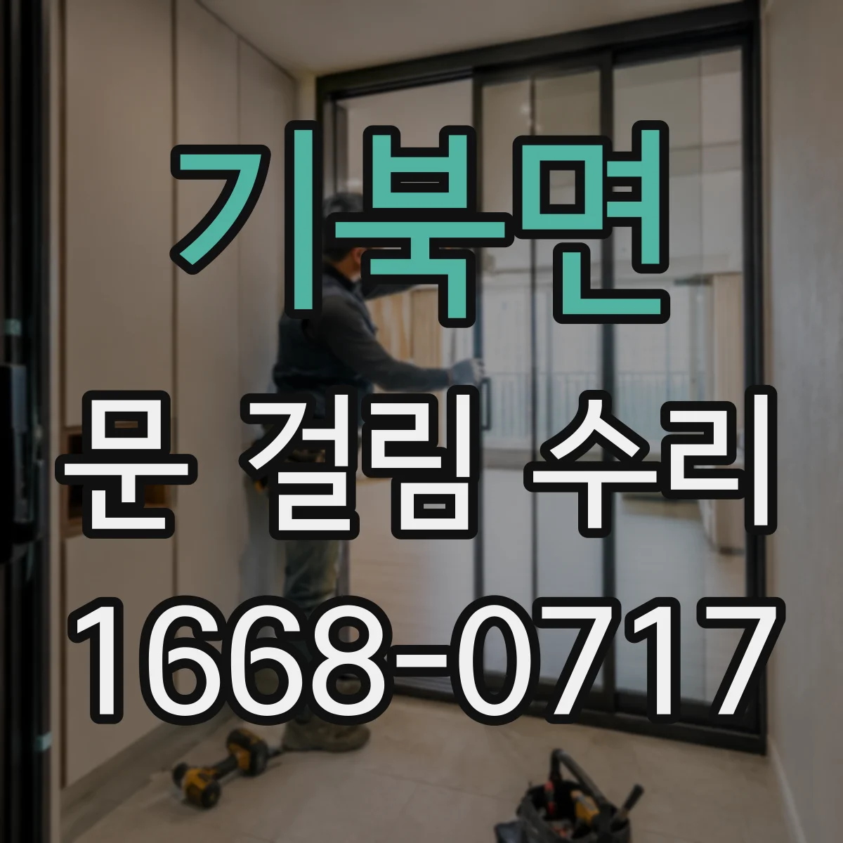 기북면 문 걸림 수리