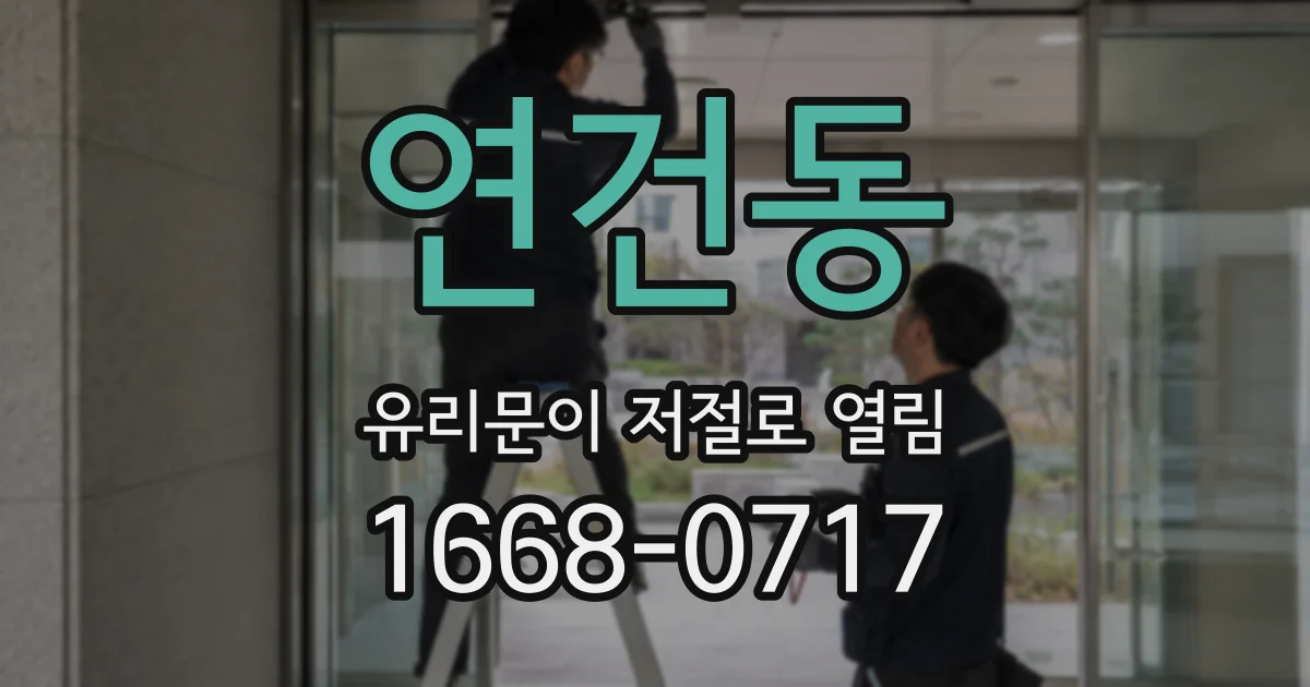 연건동 유리문이 저절로 열림