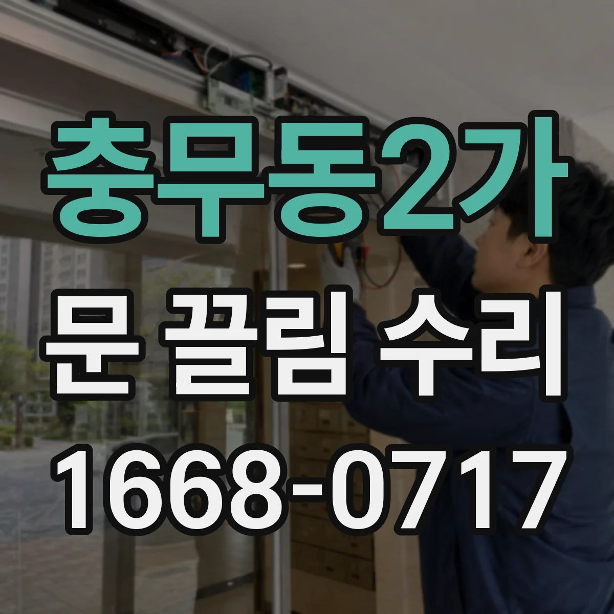 충무동2가 문 끌림 수리