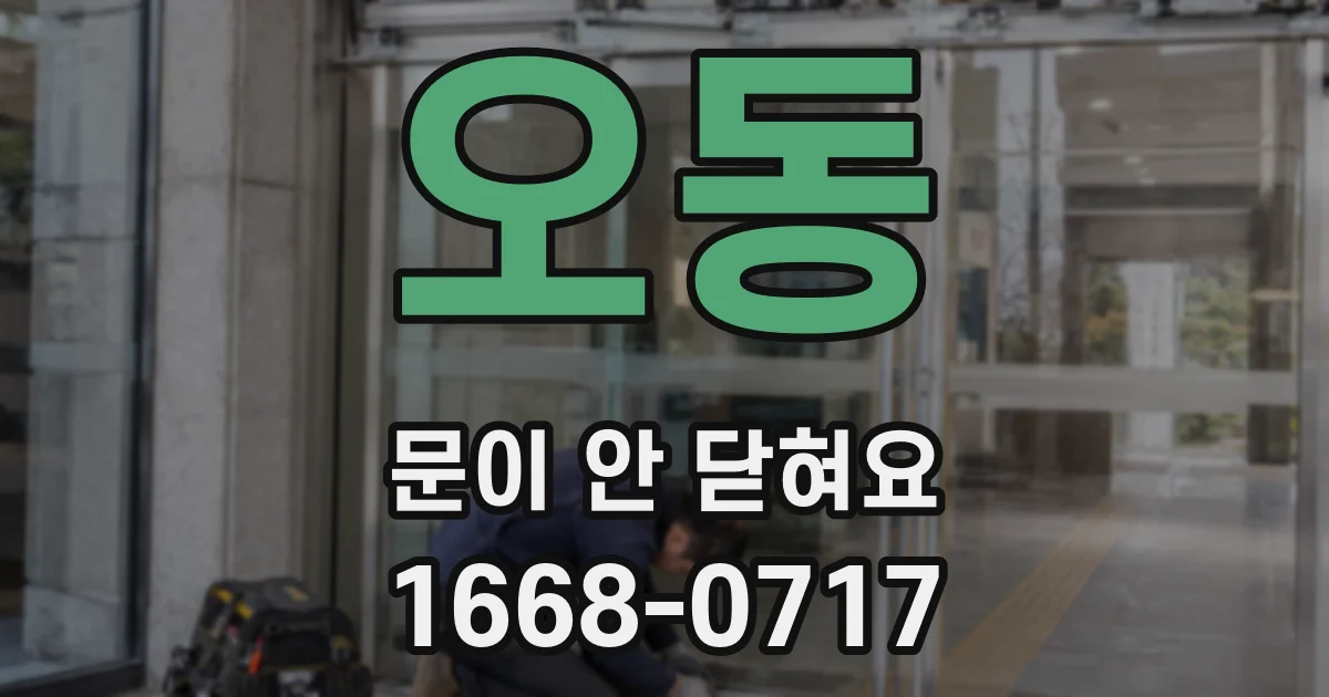 오동 문이 안 닫혀요
