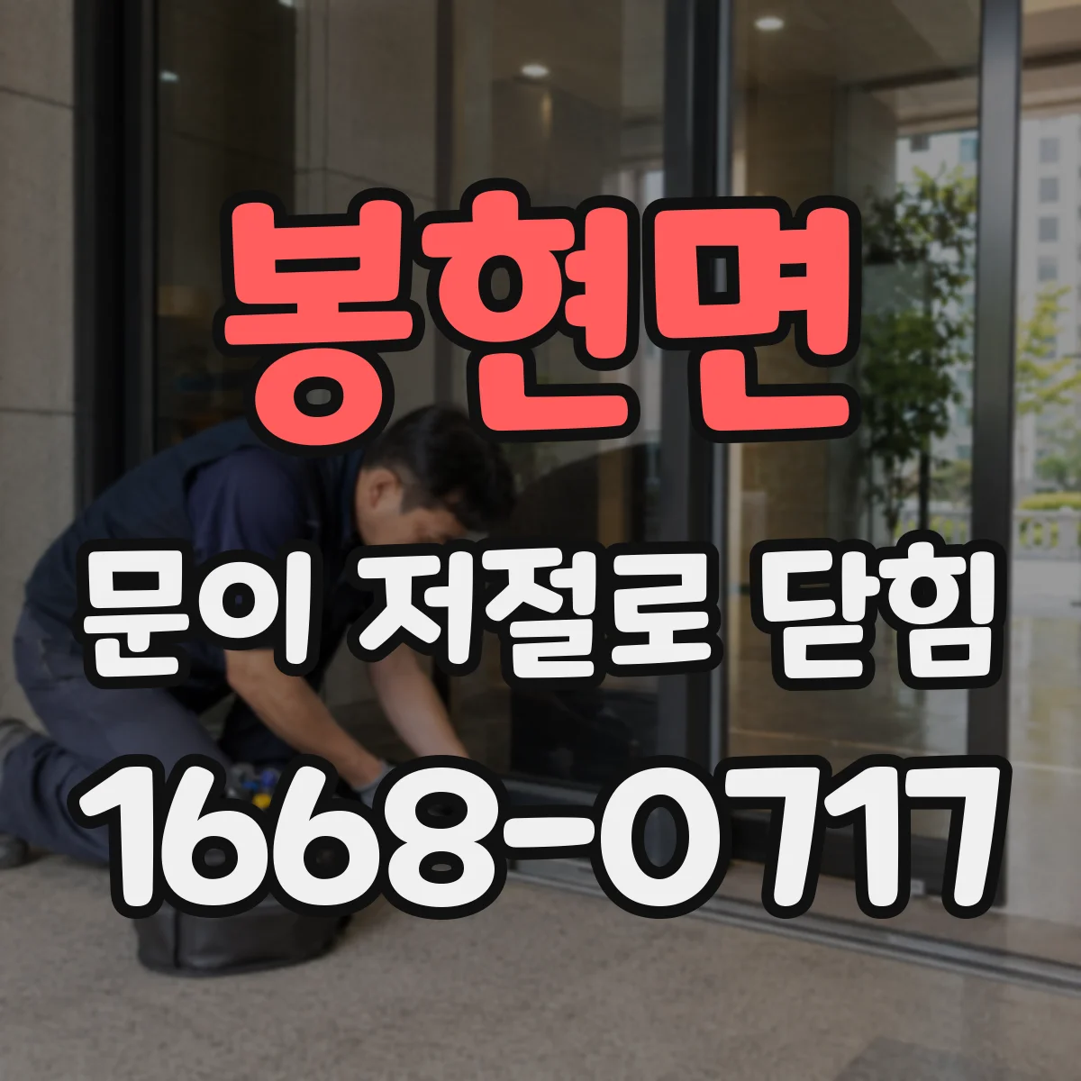 봉현면 문이 저절로 닫힘