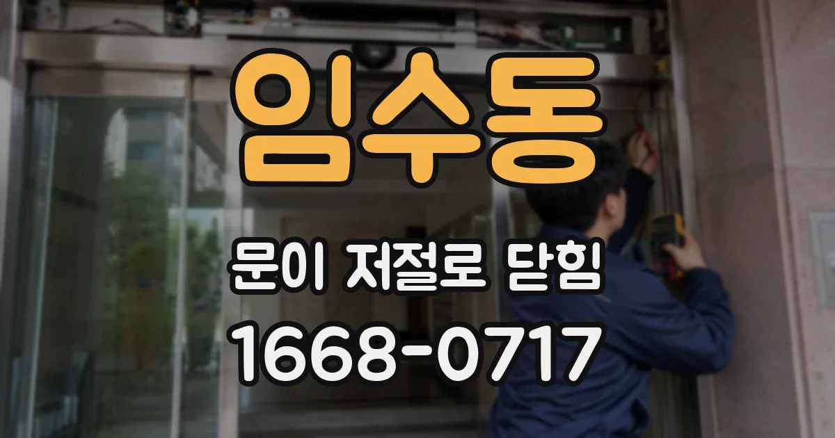 임수동 문이 저절로 닫힘