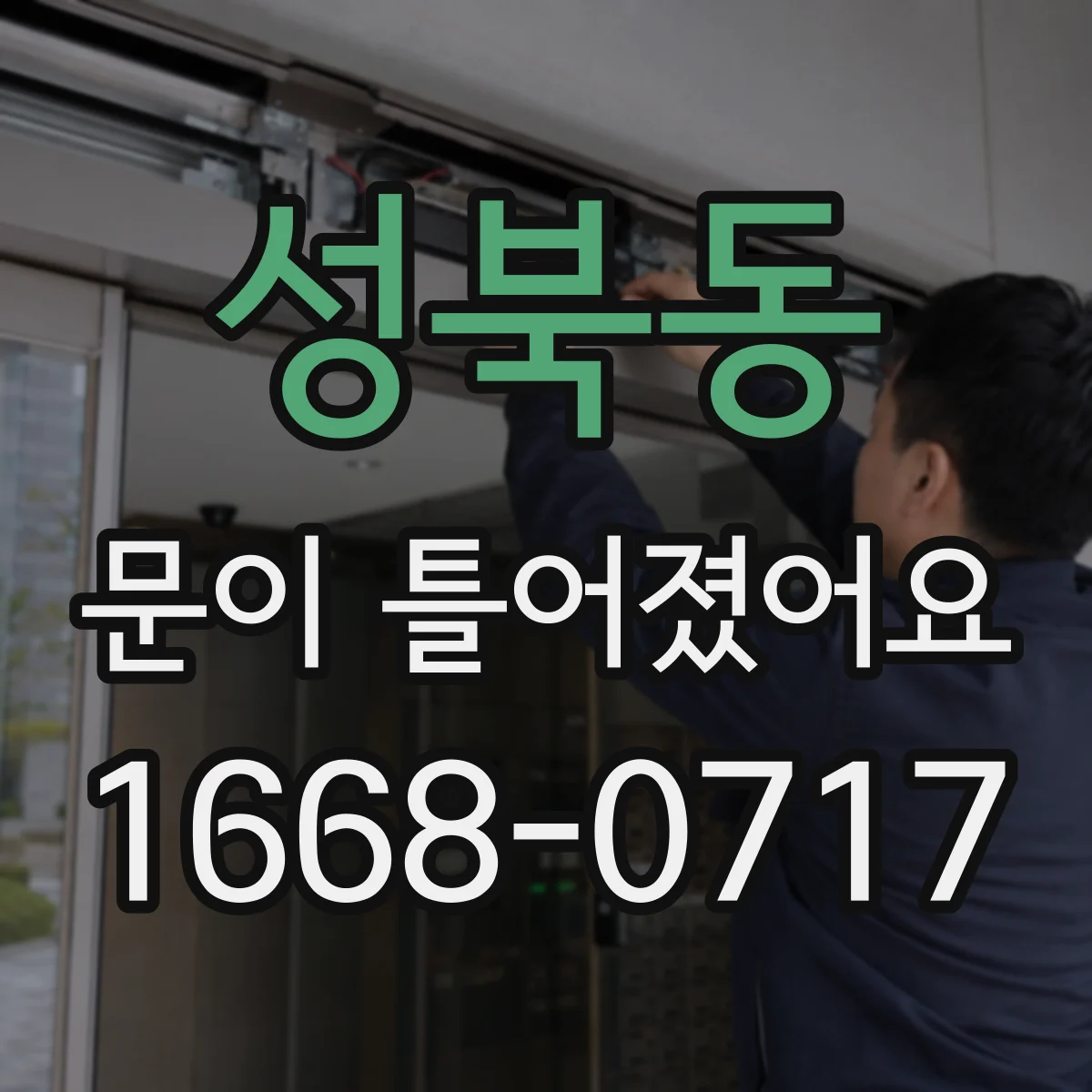 성북동 문이 틀어졌어요