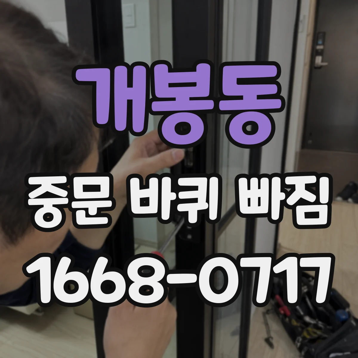 개봉동 중문 바퀴 빠짐