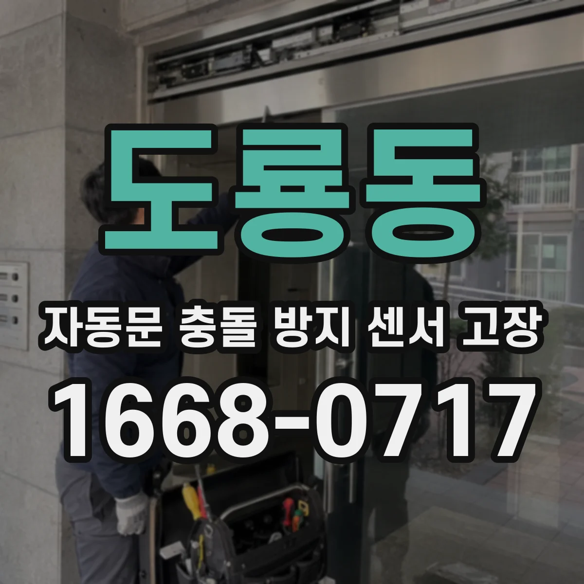 도룡동 자동문 충돌 방지 센서 고장