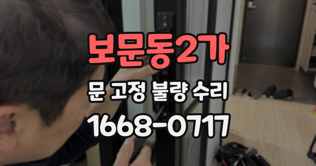 보문동2가 문 고정 불량 수리