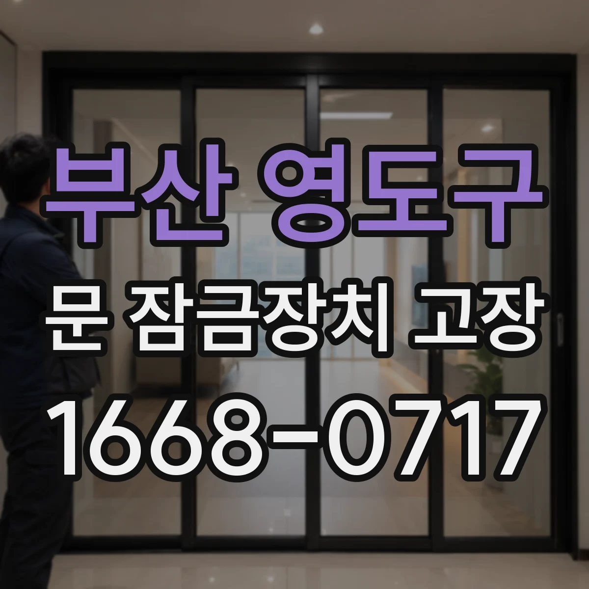 부산 영도구 문 잠금장치 고장 해결 흐름, 점검 후 수리 가능한 범위만 안내