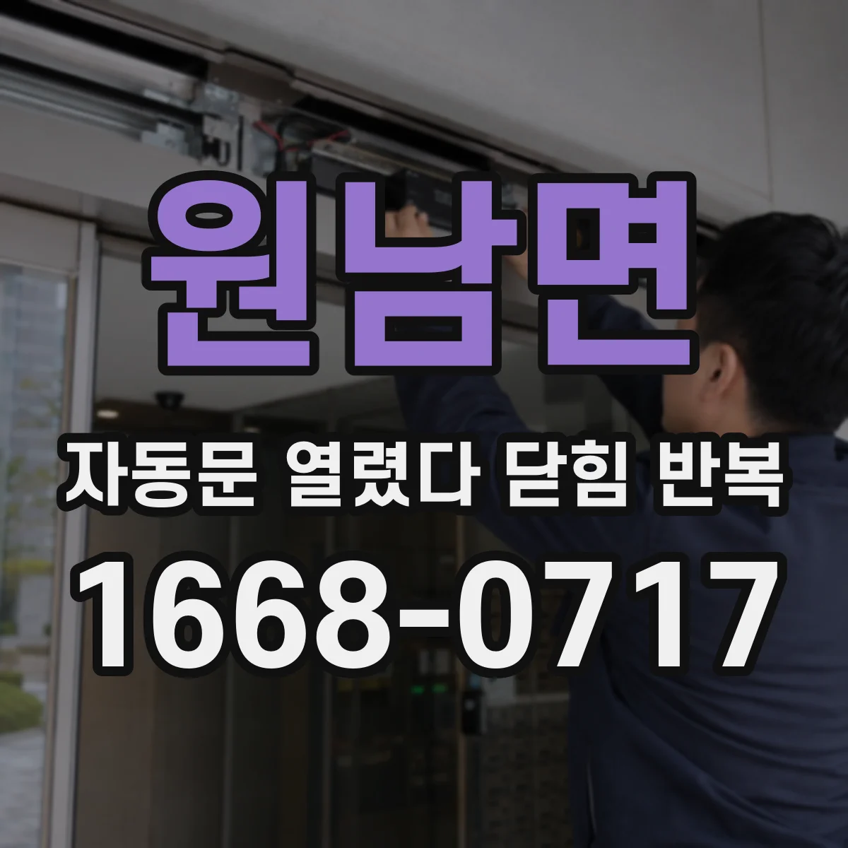원남면 자동문 열렸다 닫힘 반복