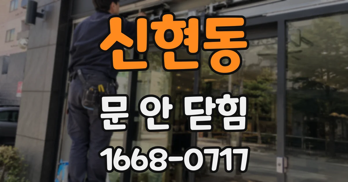신현동 문 안 닫힘