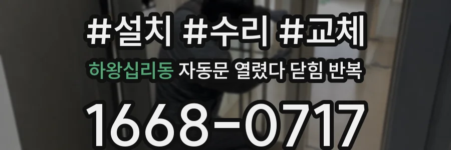 하왕십리동 자동문 열렸다 닫힘 반복 증상은 열림과 닫힘이 연달아 일어나거나, 정지 후 다시 작동하면서 나타납니다.