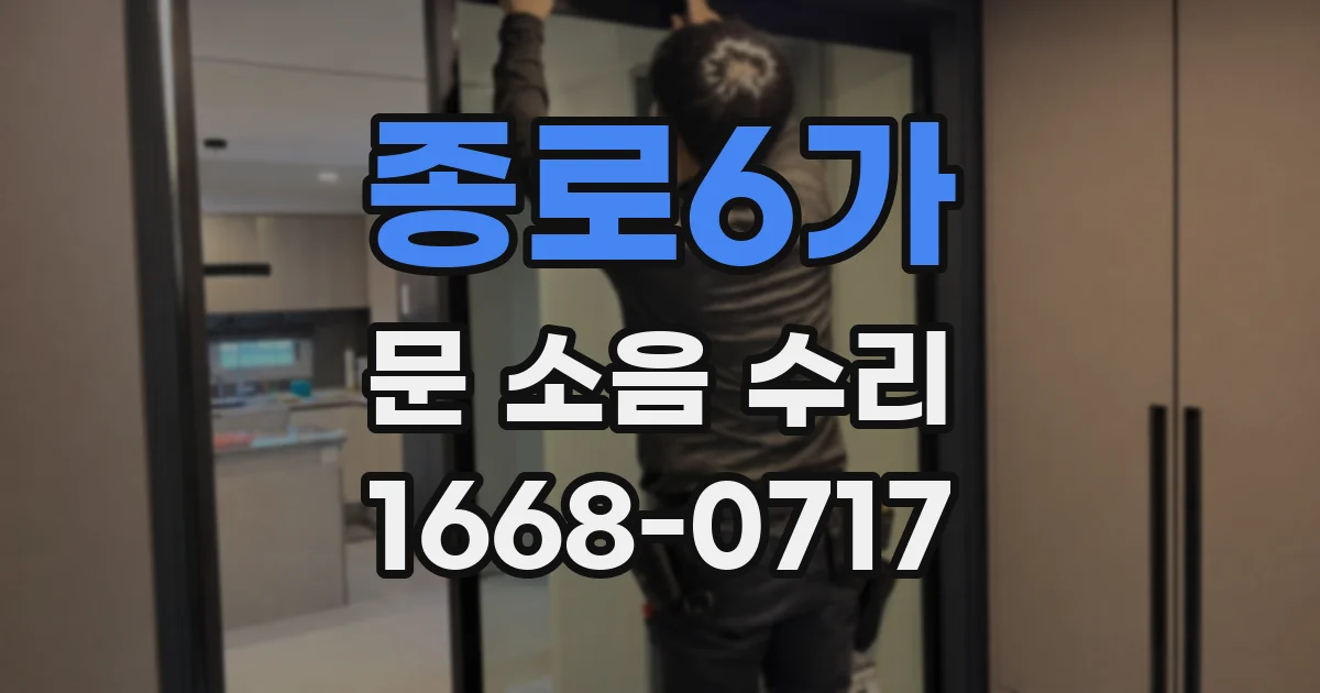 종로6가 문 소음 수리
