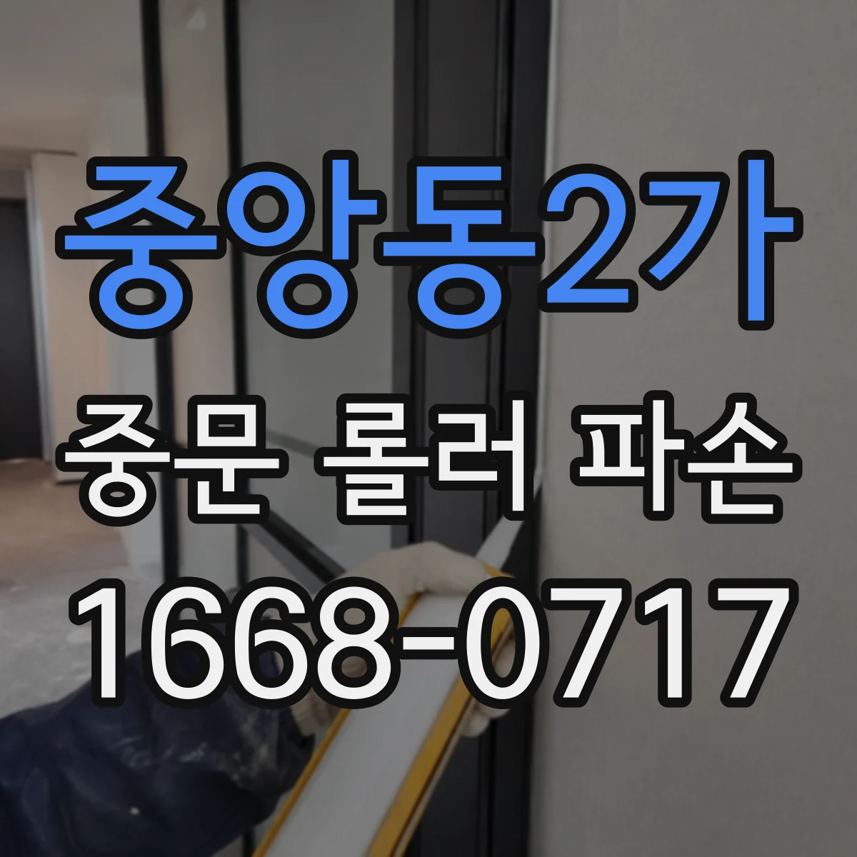 중앙동2가 중문 롤러 파손