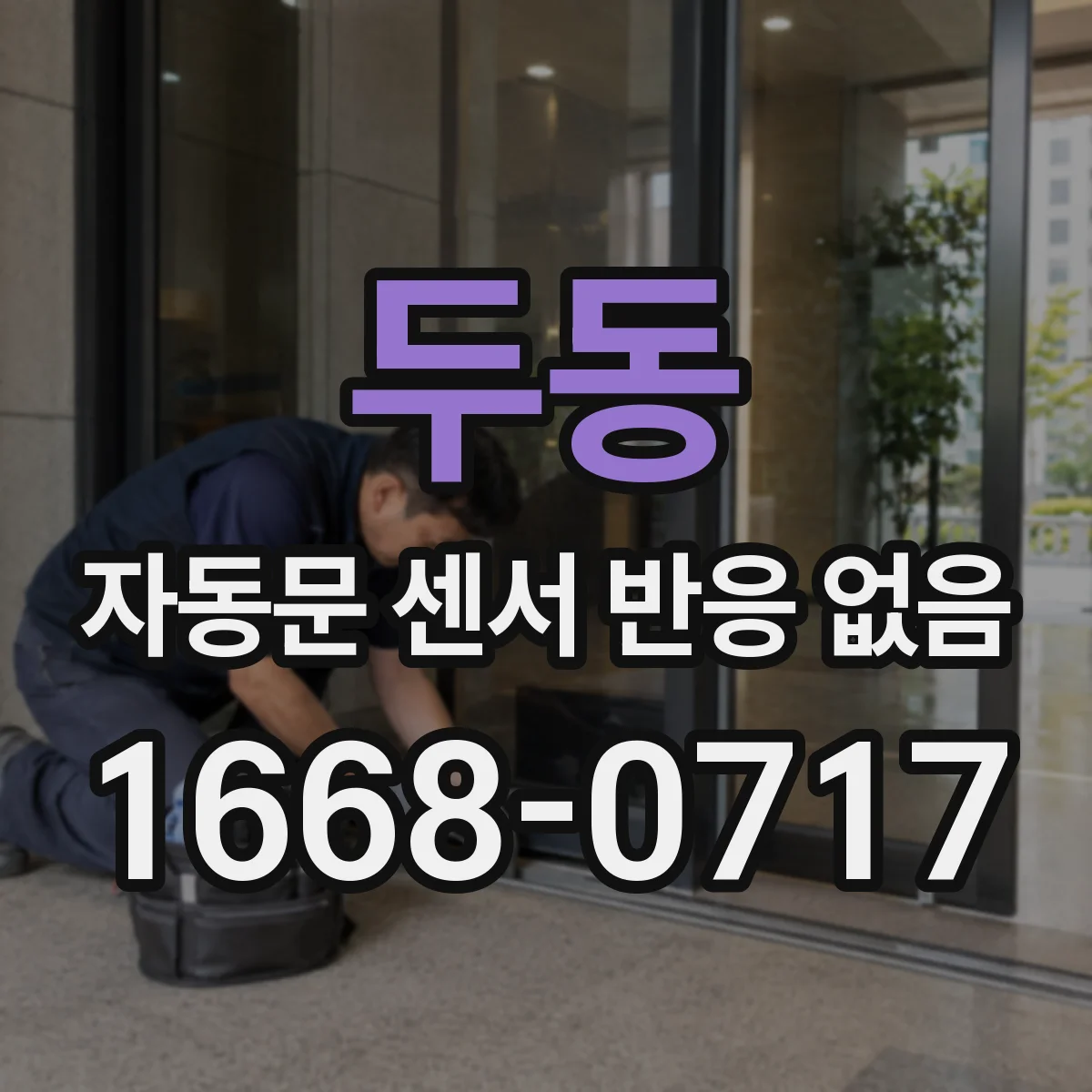 두동 자동문 센서 반응 없음