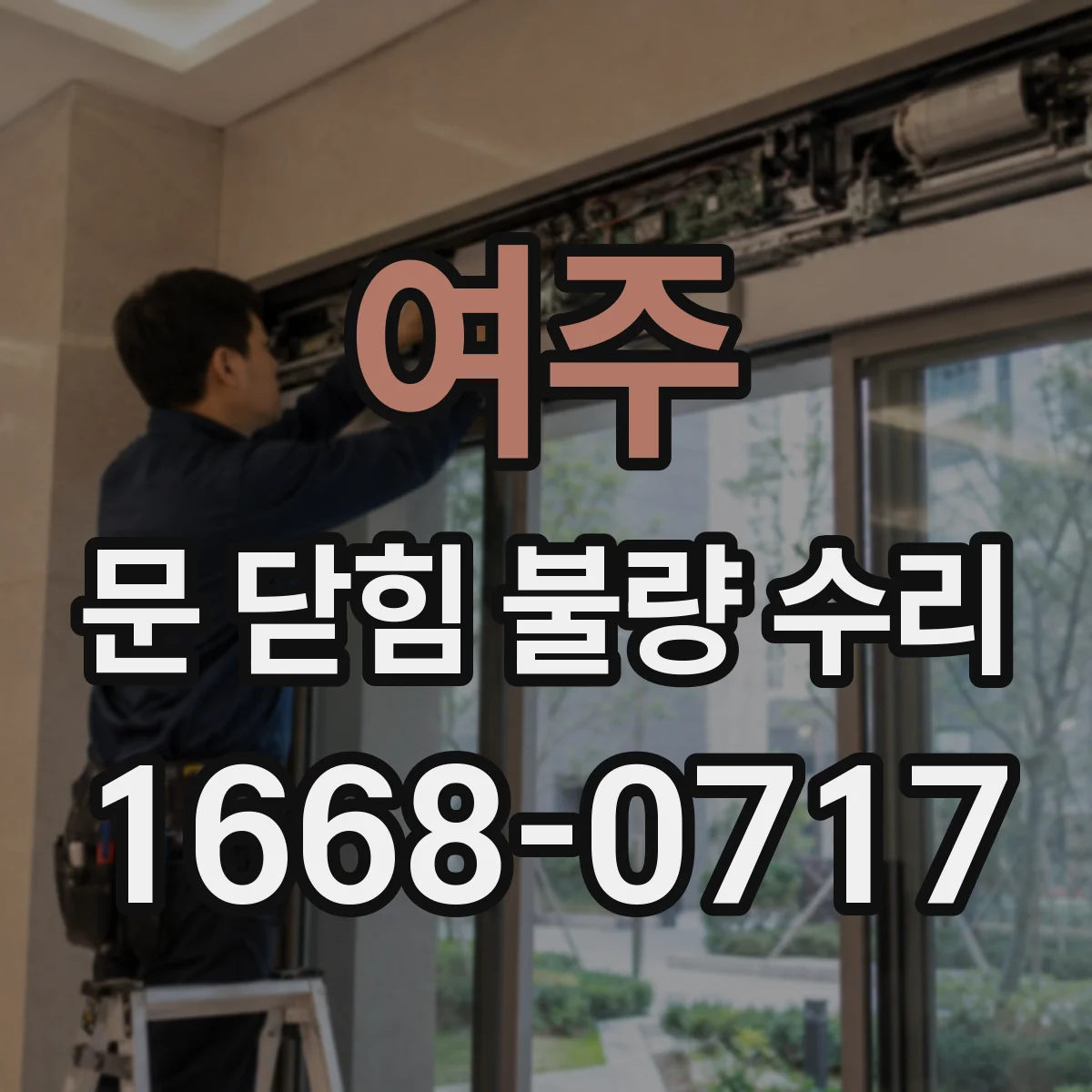 여주 문 닫힘 불량 수리