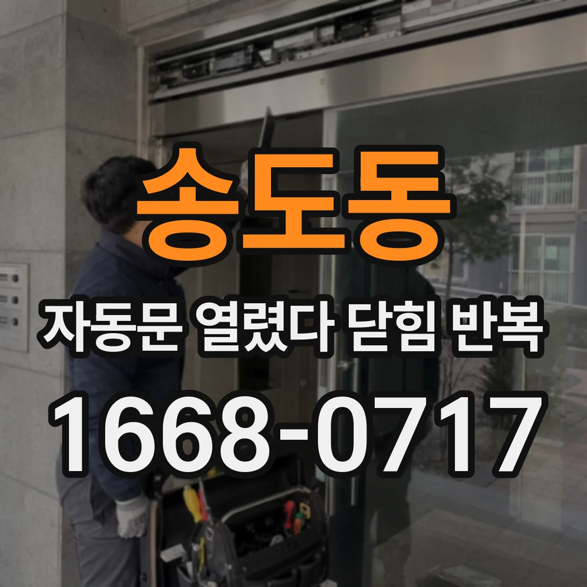 송도동 자동문 열렸다 닫힘 반복