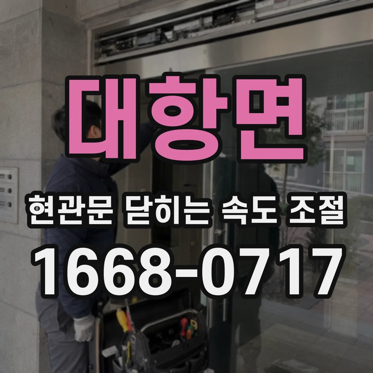 대항면 현관문 닫히는 속도 조절