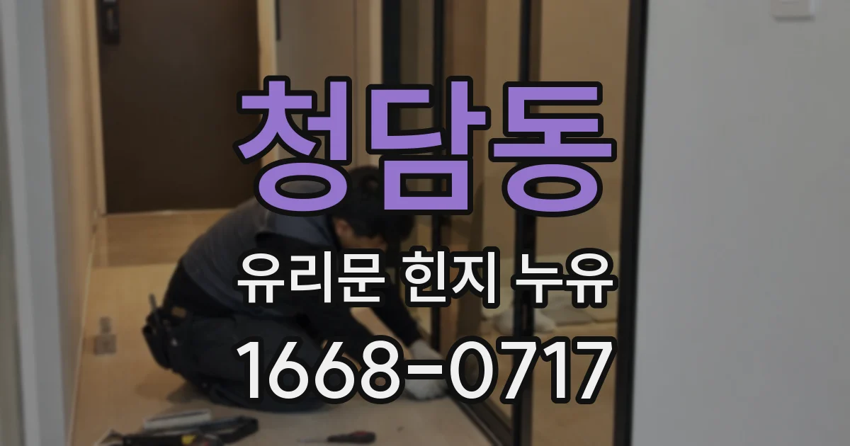 청담동 유리문 힌지 누유