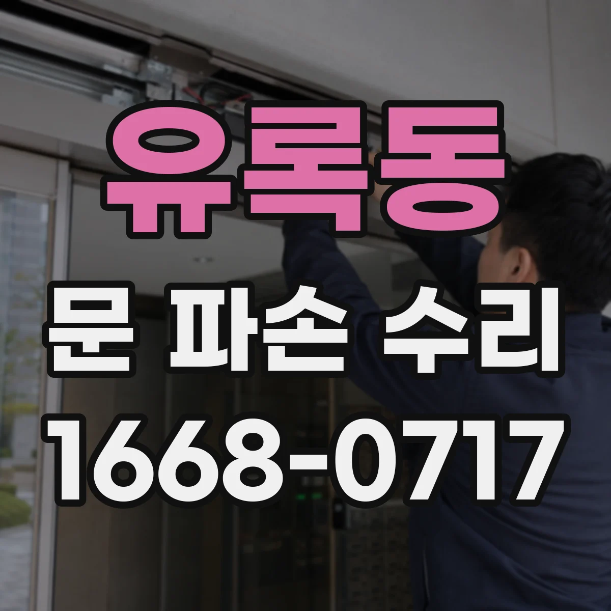 유록동 문 파손 수리