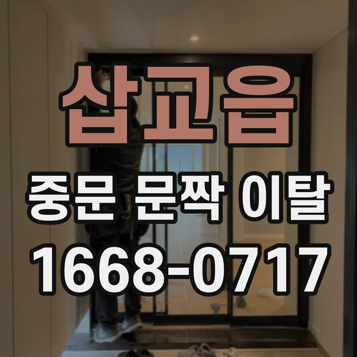 삽교읍 중문 문짝 이탈