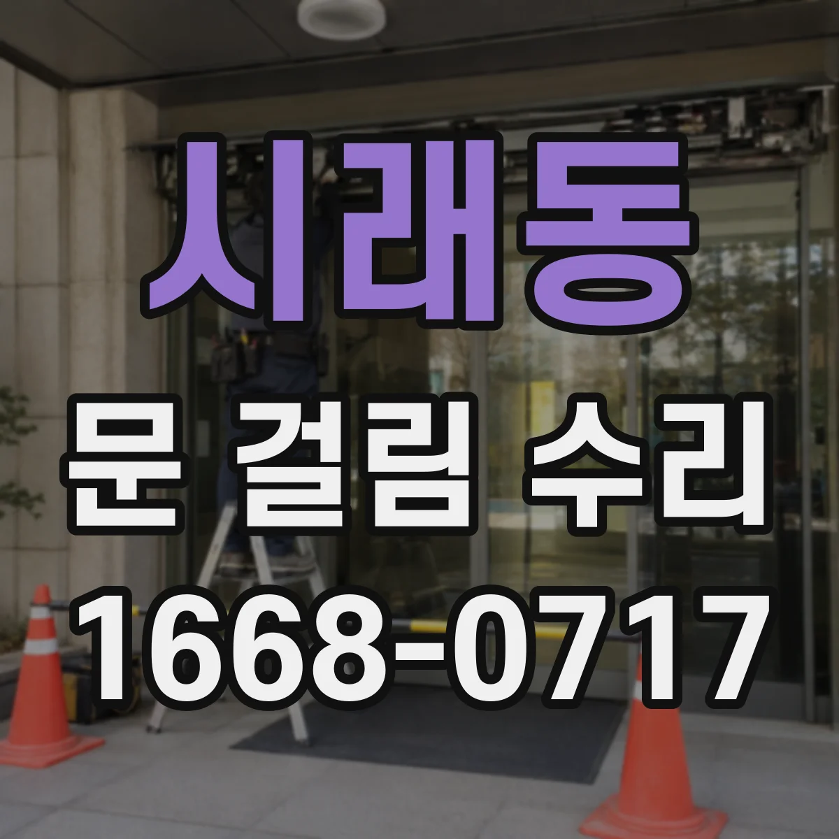 시래동 문 걸림 수리