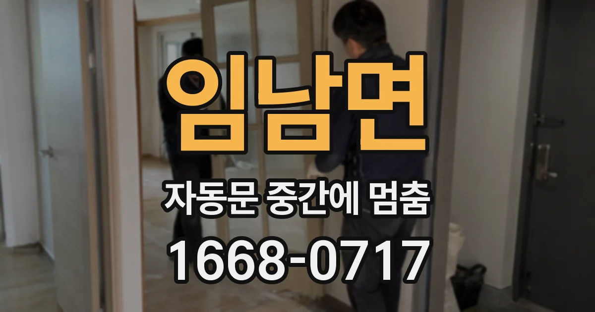 임남면 자동문 중간에 멈춤