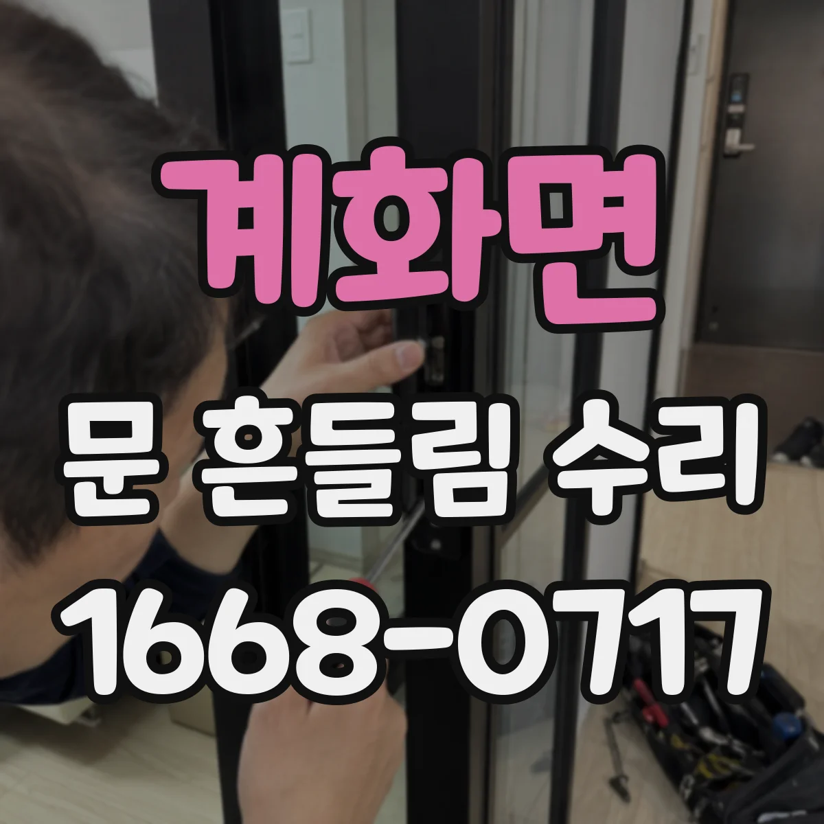 계화면 문 흔들림 수리