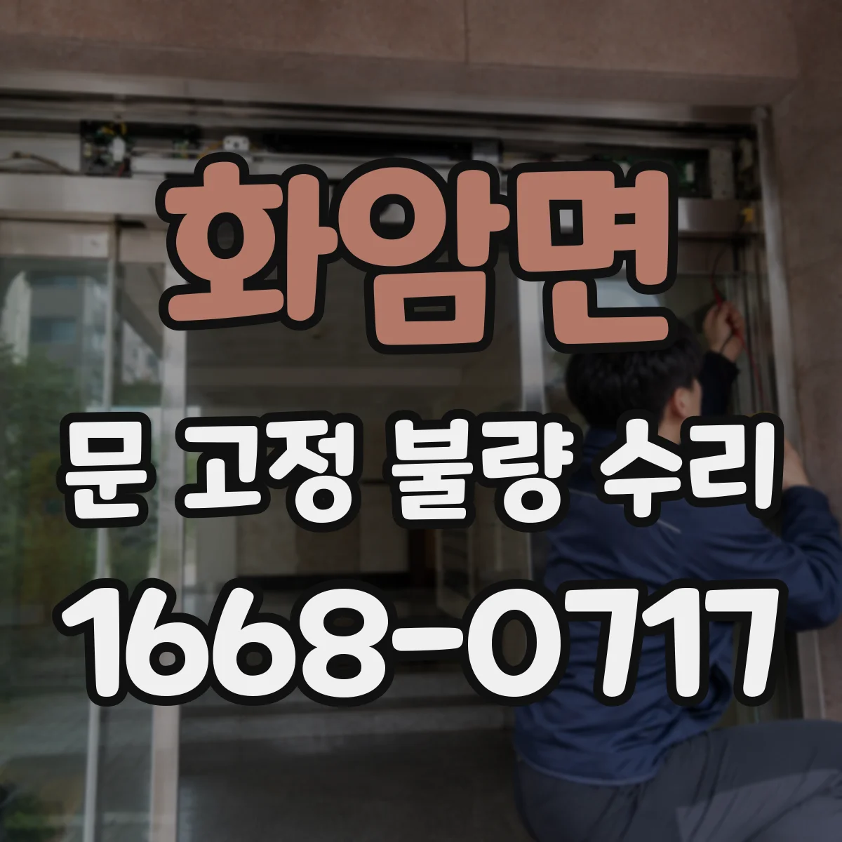 화암면 문 고정 불량 수리