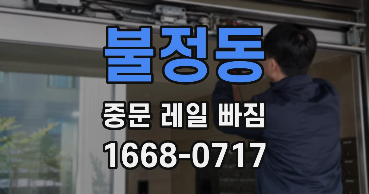 불정동 중문 레일 빠짐