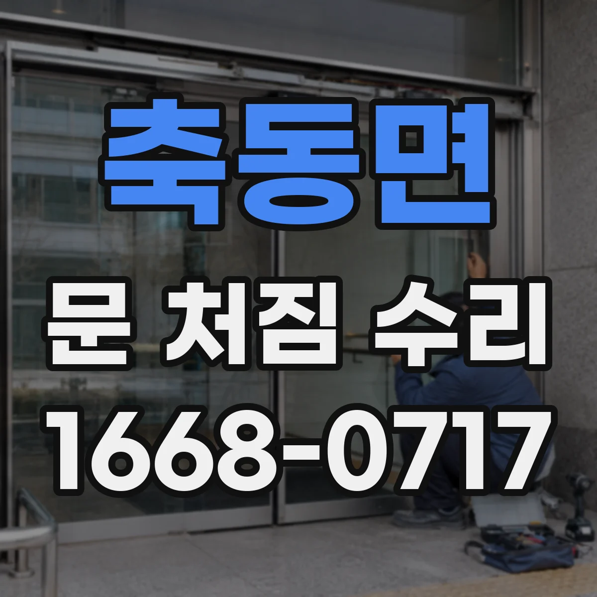 축동면 문 처짐 수리