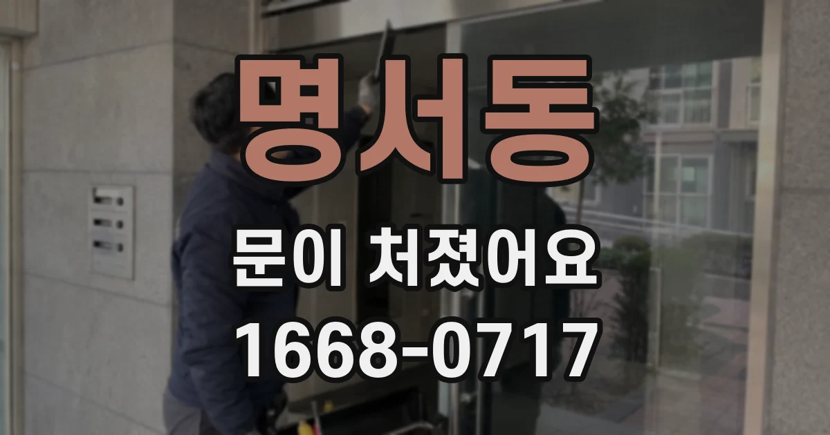 명서동 문이 처졌어요