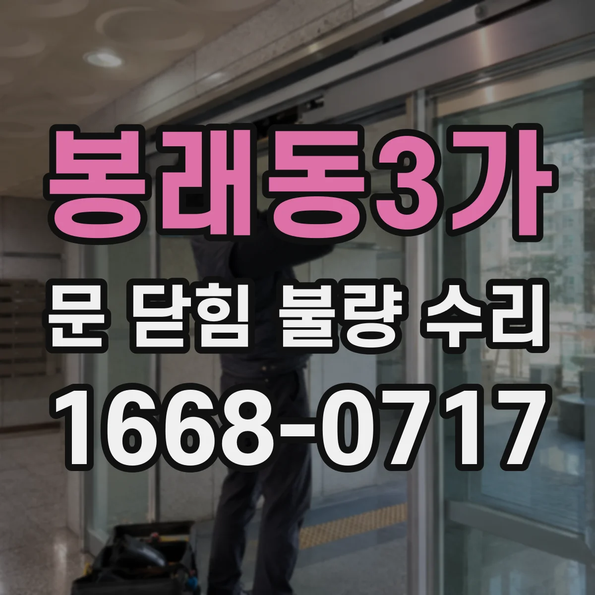 봉래동3가 문 닫힘 불량 수리