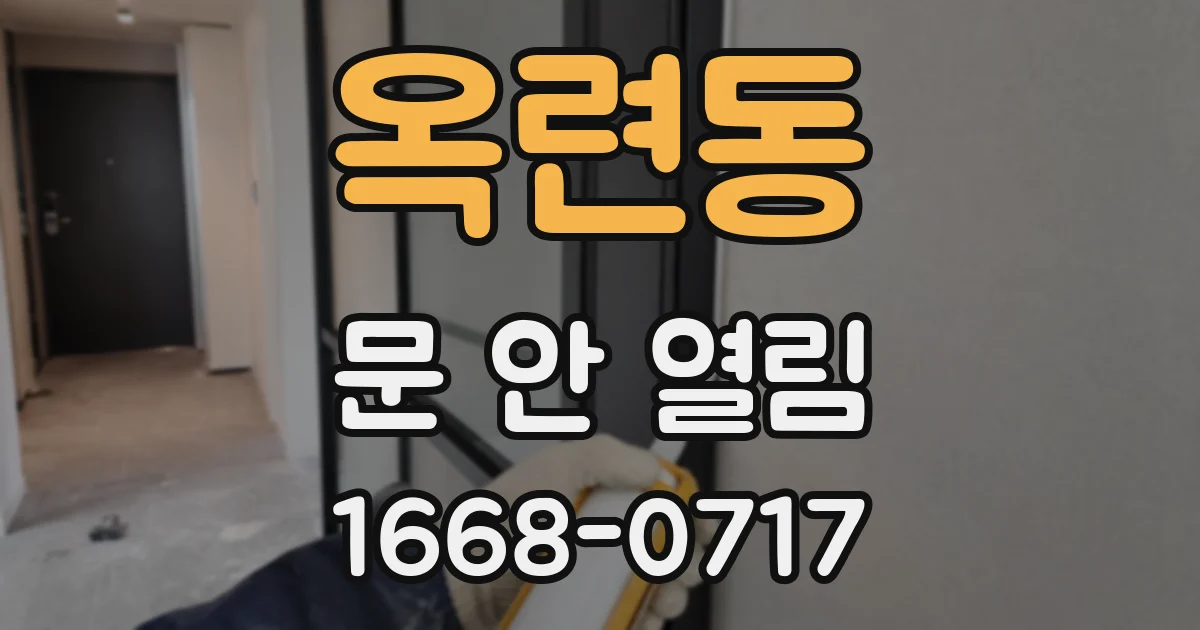 옥련동 문 안 열림