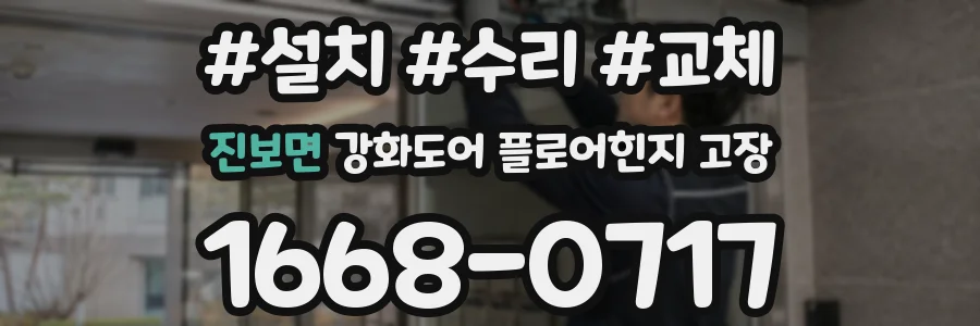 진보면 강화도어 플로어힌지 고장