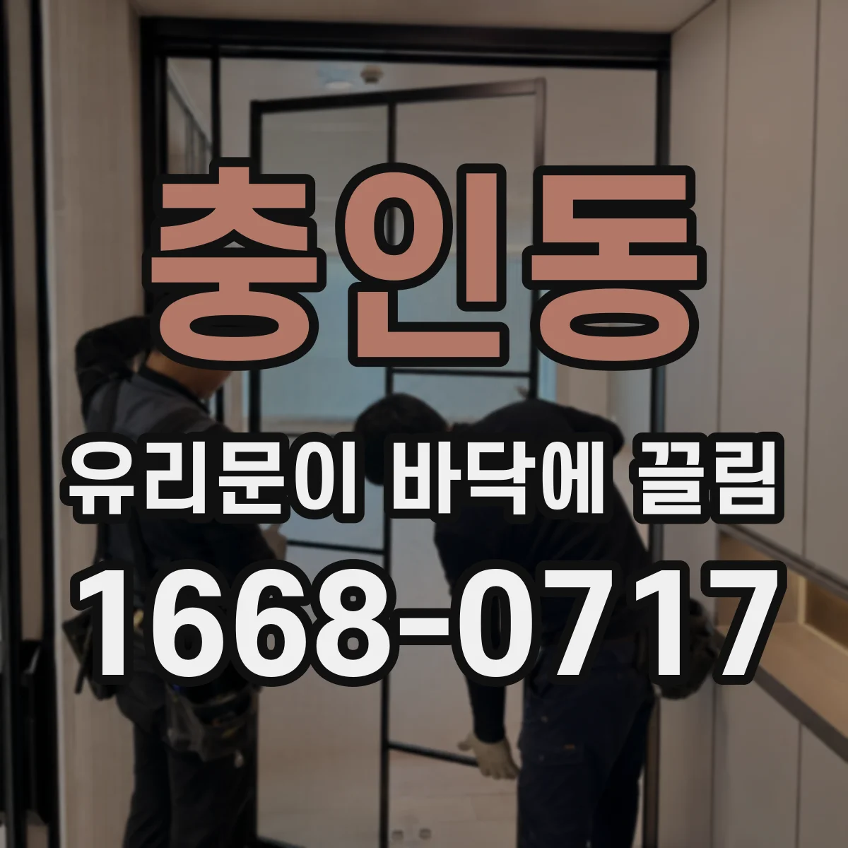 충인동 유리문이 바닥에 끌림