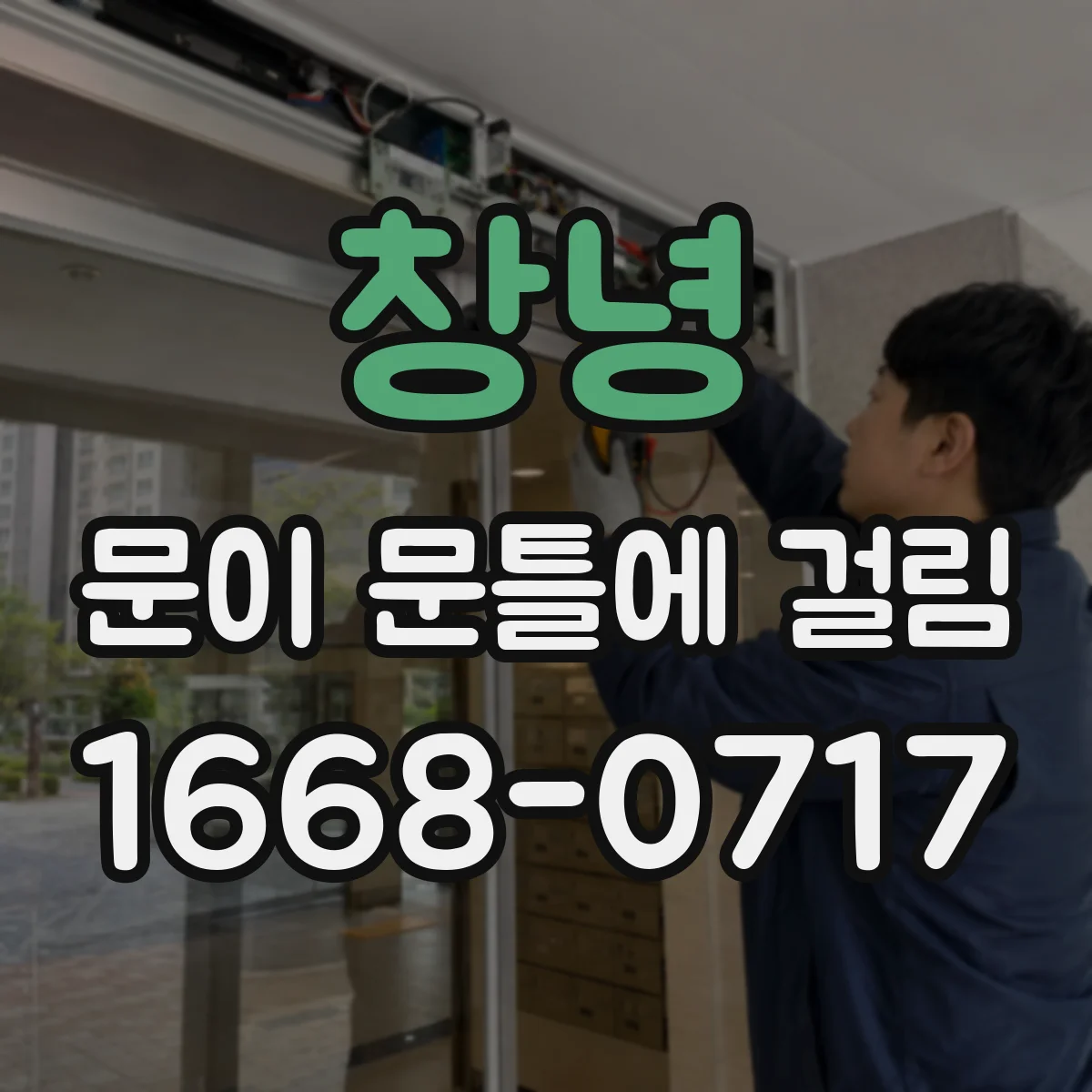창녕 문이 문틀에 걸림 원룸 출입문처럼 자주 쓰면 점검 우선순위