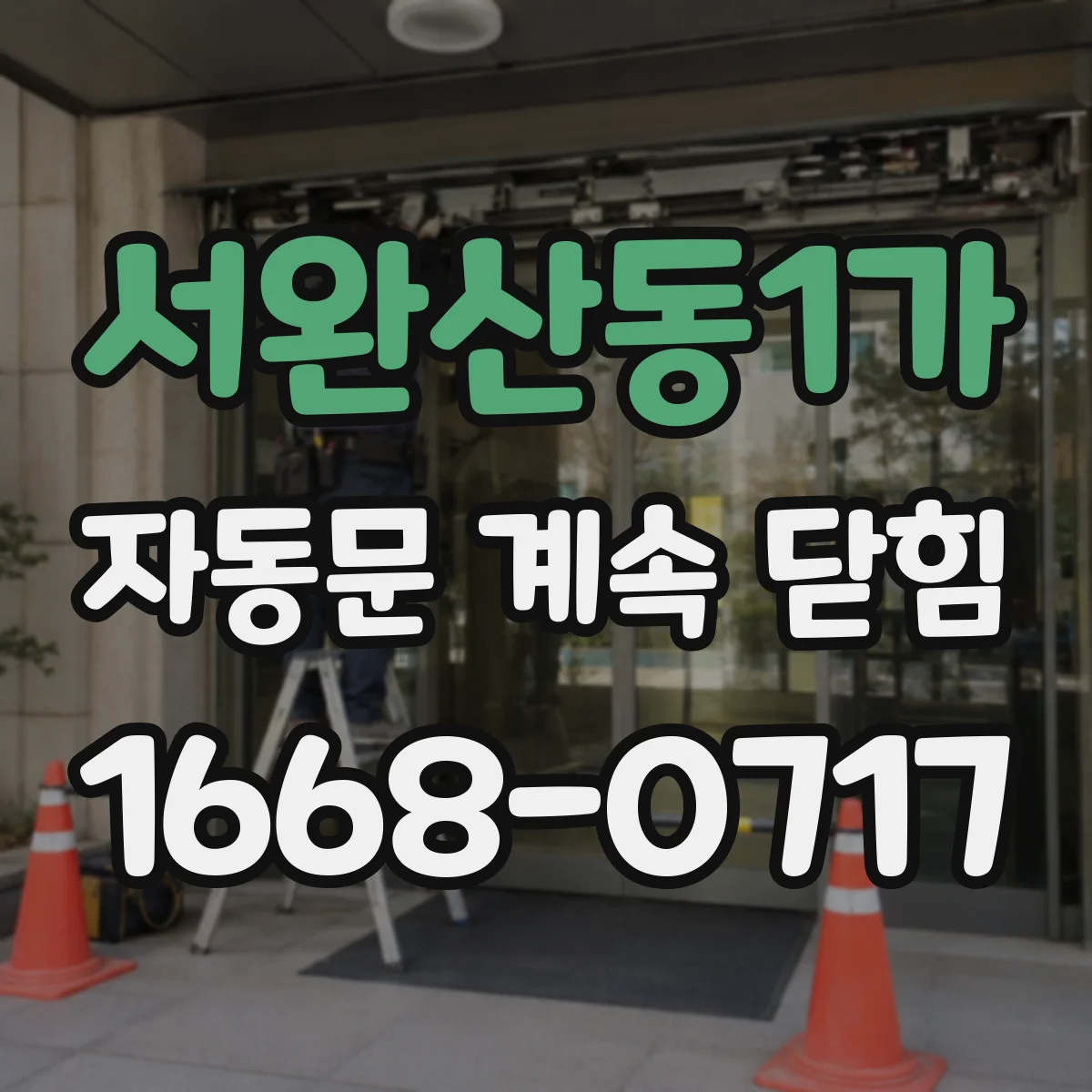 서완산동1가 자동문 계속 닫힘