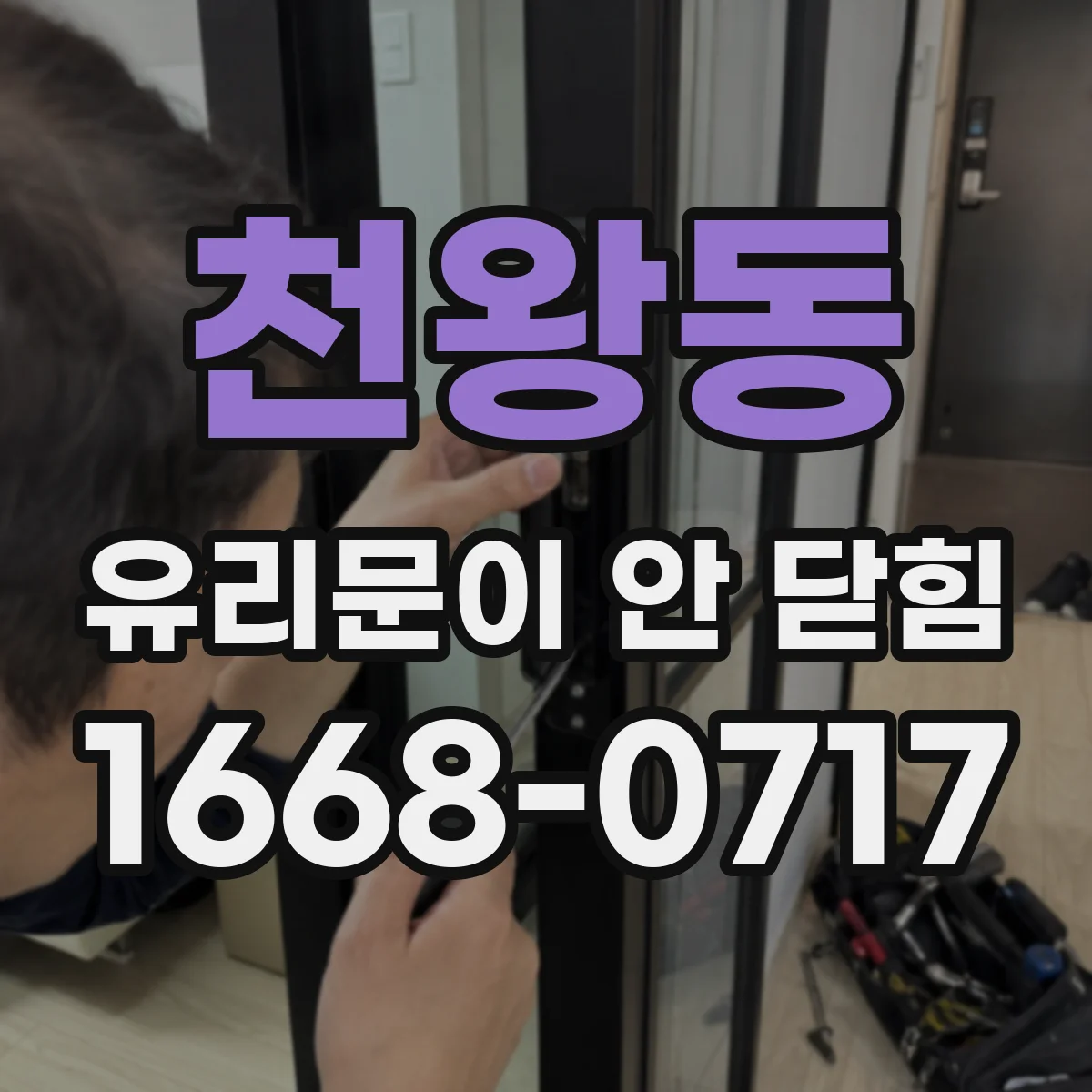 천왕동 유리문이 안 닫힘