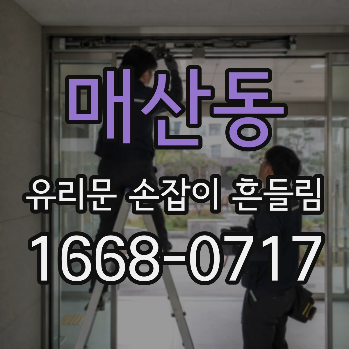 매산동 유리문 손잡이 흔들림