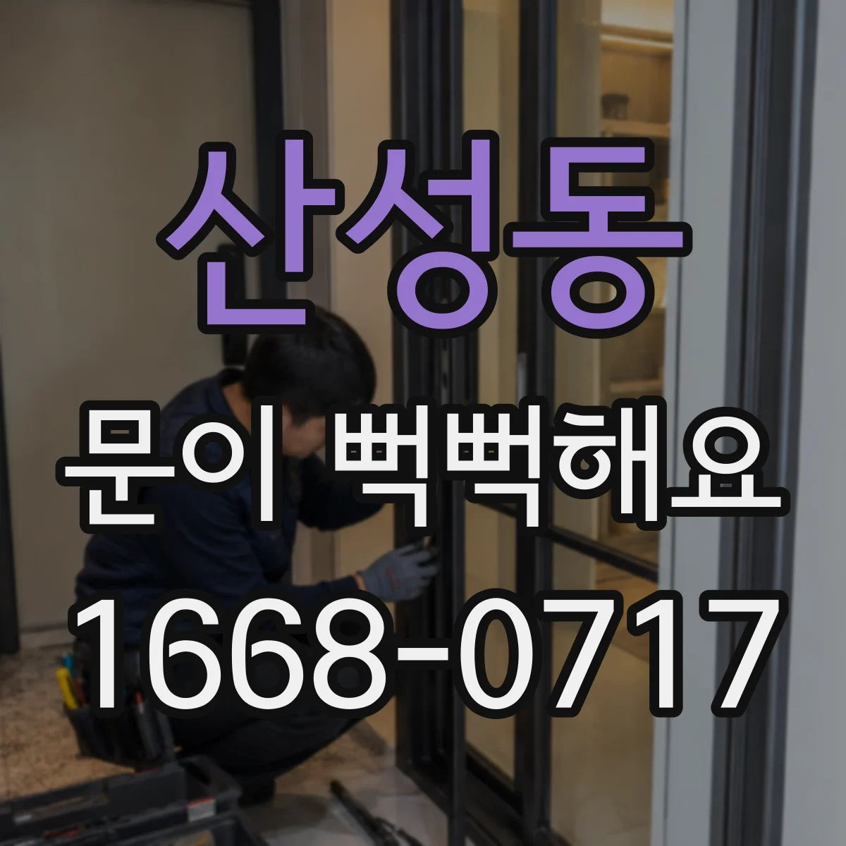 산성동 문이 뻑뻑해요