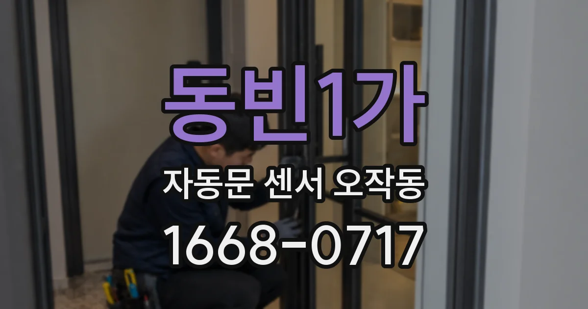 동빈1가 자동문 센서 오작동