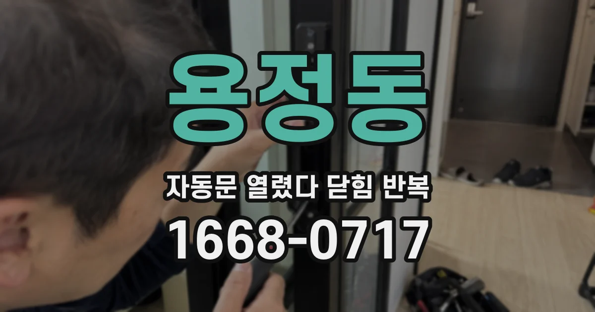 용정동 자동문 열렸다 닫힘 반복 증상은 열림과 닫힘이 연달아 일어나거나, 정지 후 다시 작동하면서 나타납니다.