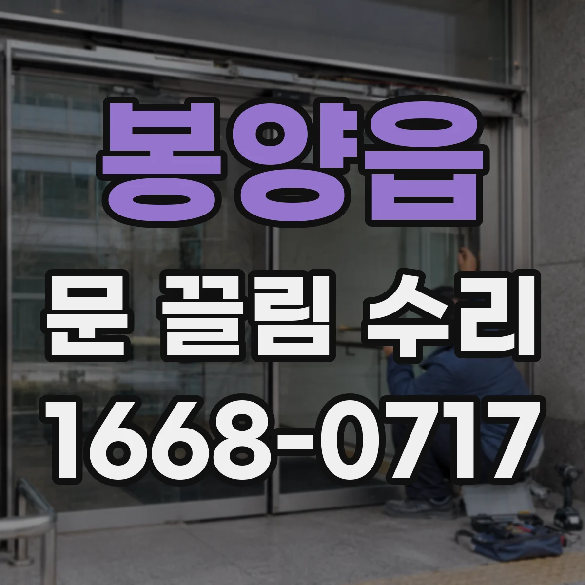 봉양읍 문 끌림 수리